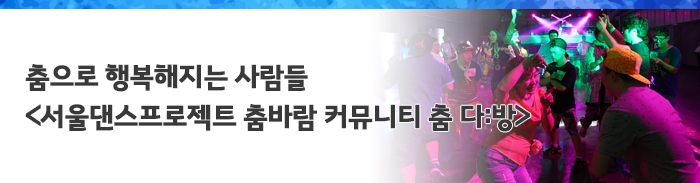 서울댄스프로젝트 춤바람 커뮤니티 춤 