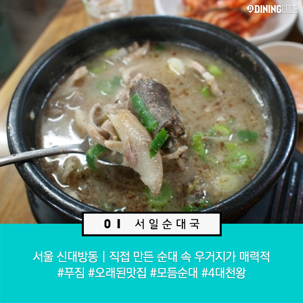 서울 10대 순대국밥집