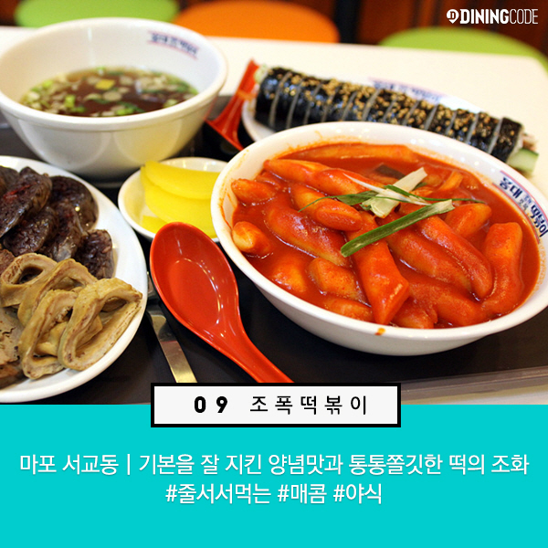 서울 9대 떡볶이 맛집