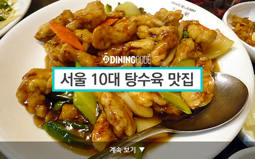 서울 10대 탕수육 맛집
