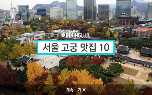 서울 고궁 맛집 10