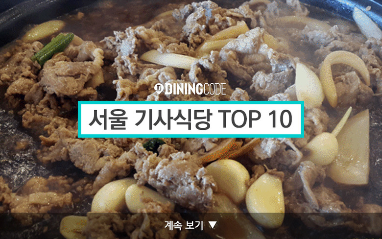 서울 기사식당 TOP 10