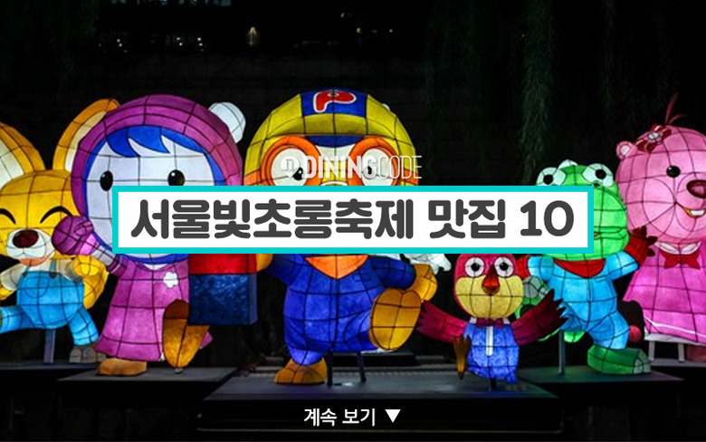 서울빛초롱축제 맛집 10