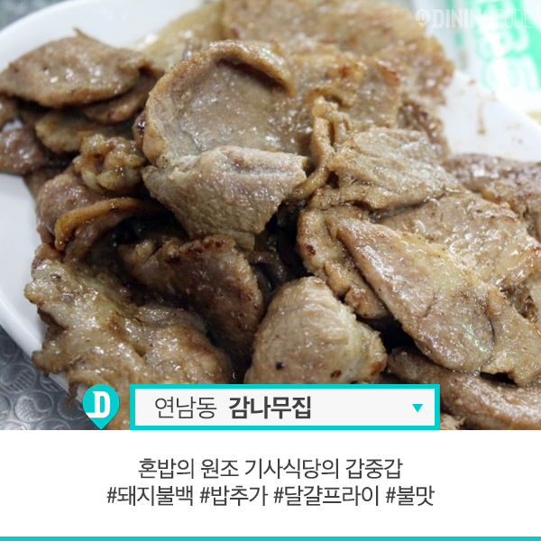 혼자가 더 좋은 서울 혼밥 맛집 10