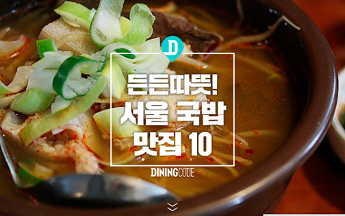 든든 따뜻!  서울 국밥 맛집 10