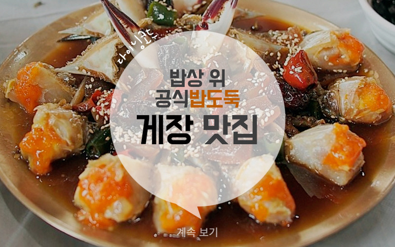 밥상 위 공식밥도둑 게장 맛집