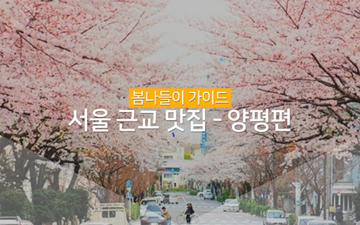 봄나들이 가이드 서울 근교 맛집 - 