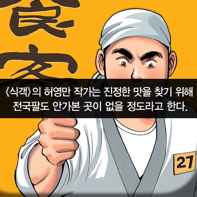 '만화 식객' 왕중왕 5대 맛집