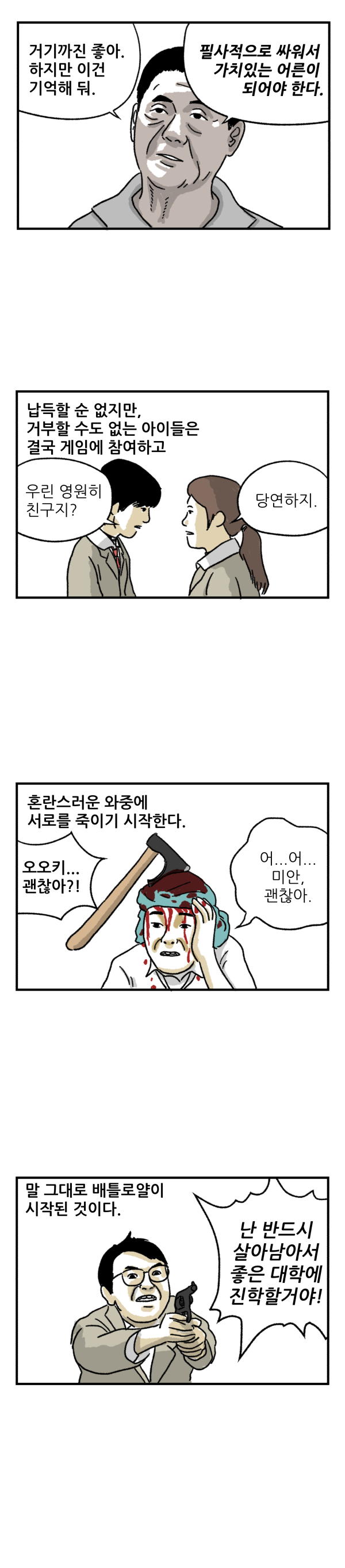 가치있는 어른, '배틀 로얄'