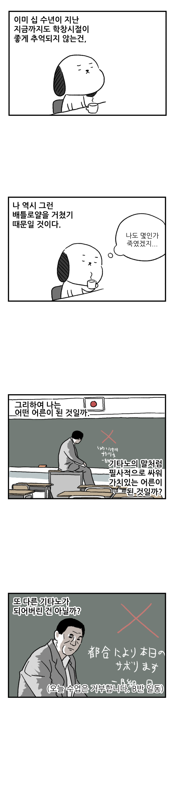 가치있는 어른, '배틀 로얄'