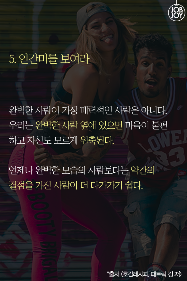 끌리는 사람의 5가지 공통점