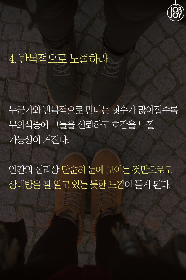 끌리는 사람의 5가지 공통점