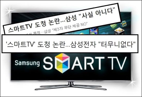 삼성 스마트TV 도청 ‘사실이었다’ 