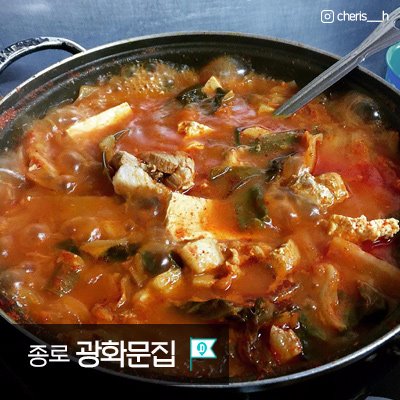 찌개, 넌 감동이었어: 서울 김치찌개