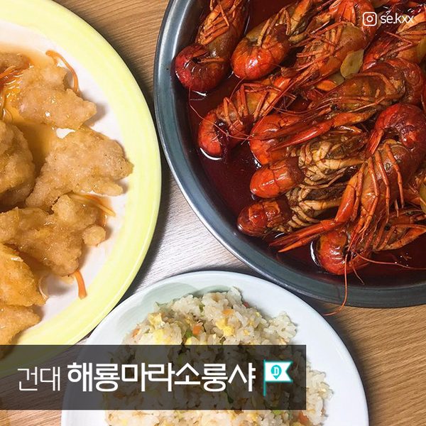 날 잊지 마라요 : 서울 마라 요리 