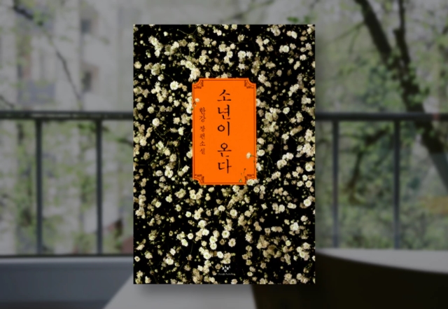 한강 소설, 아니 한국 문학을 번역하