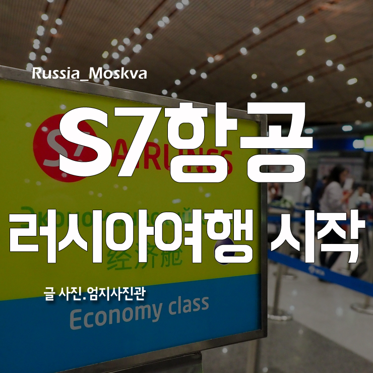 S7항공타고 모스크바까지 러시아여행 