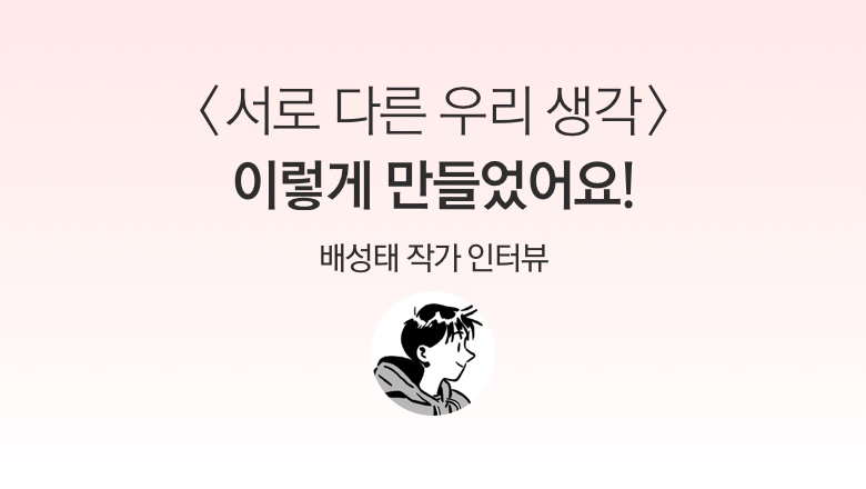 [미리 만나보는 이야기] 서로 다른 