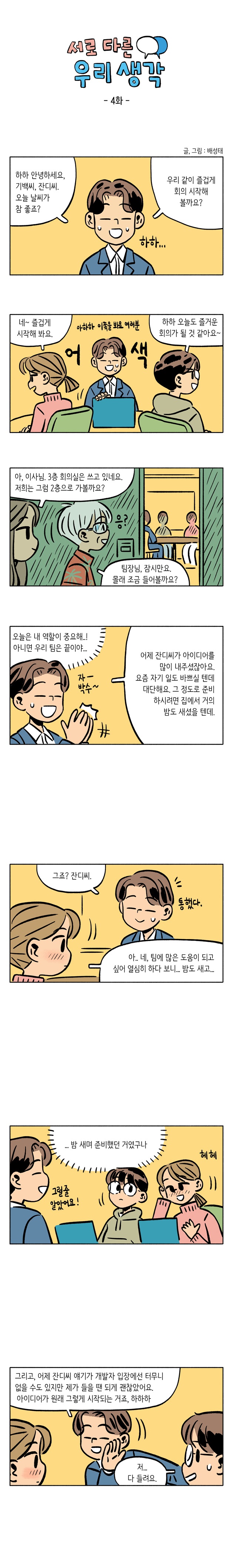 [4화] 터 놓는 이야기, 모여진 생