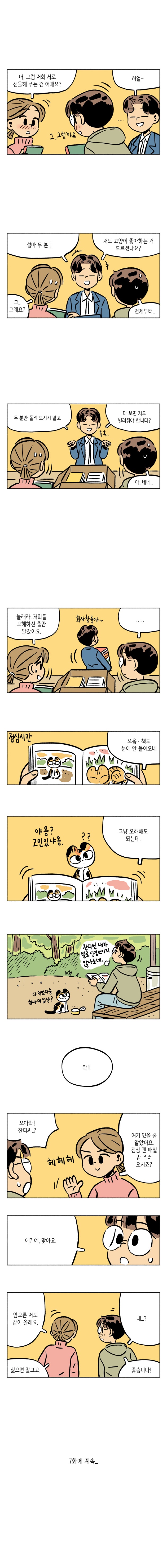 [6화] 서로의 마음에 한 발짝 더,