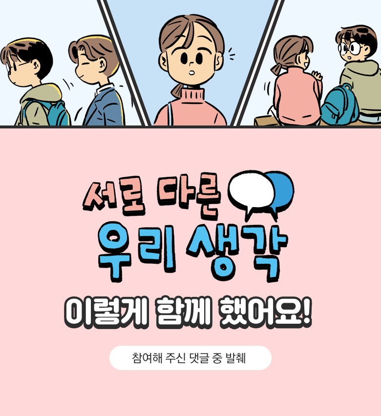 [우리들의 이야기] 서로 다른 우리 