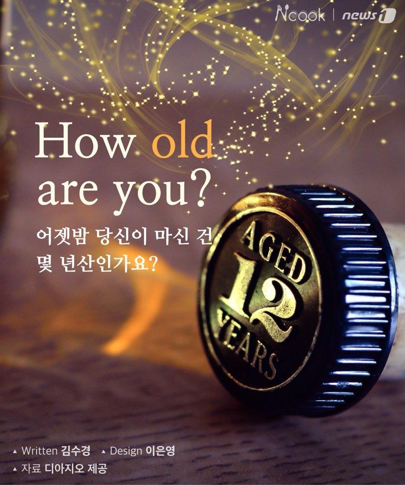 How Old Are You? 어젯밤