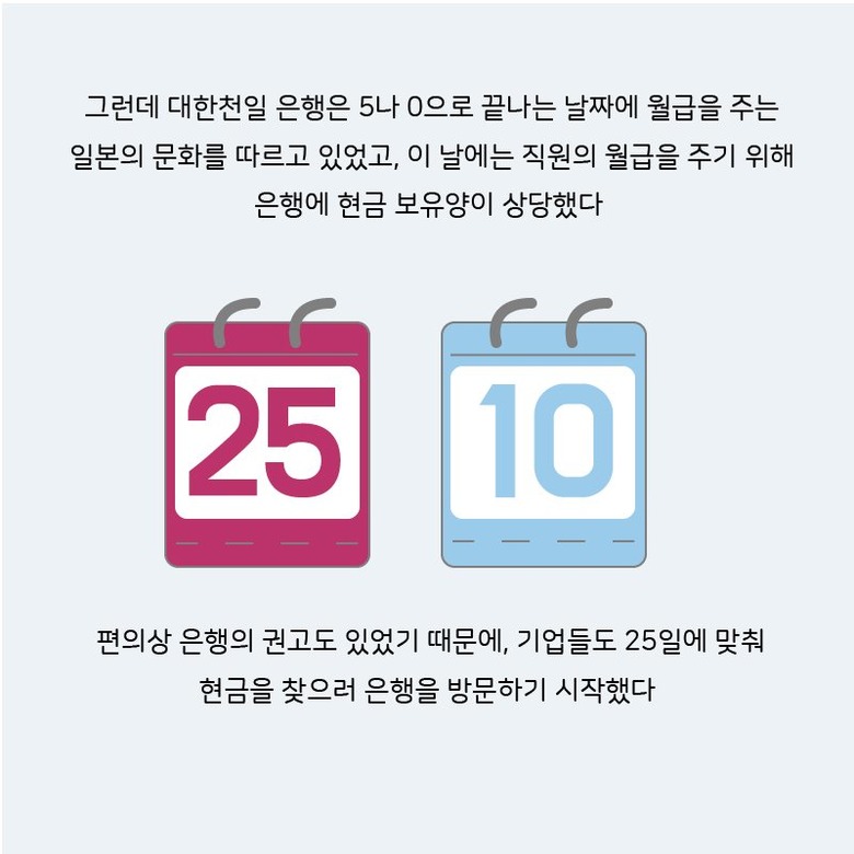 우리가 몰랐던 월급날이  25일이었던