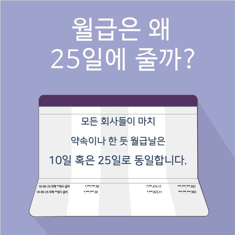 우리가 몰랐던 월급날이  25일이었던