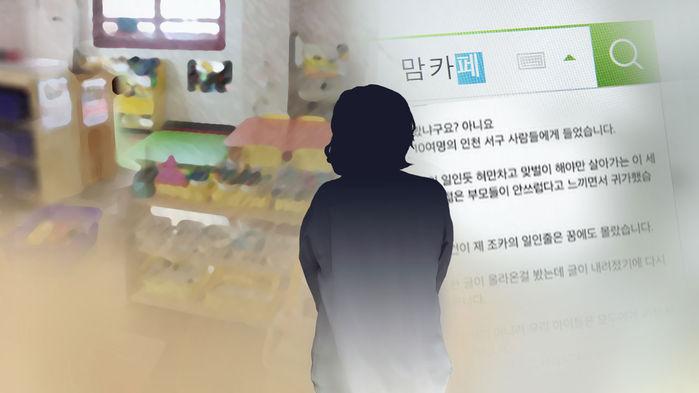 '김포 맘카페 사건'  어린이집 원장