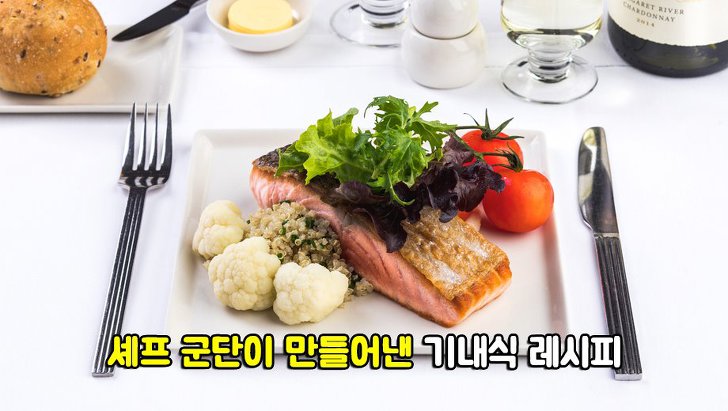 맛있다고 소문난 항공사별 특별 메뉴는