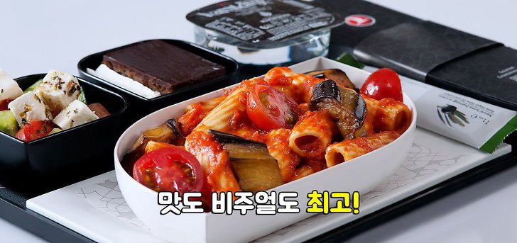 맛있다고 소문난 항공사별 특별 메뉴는