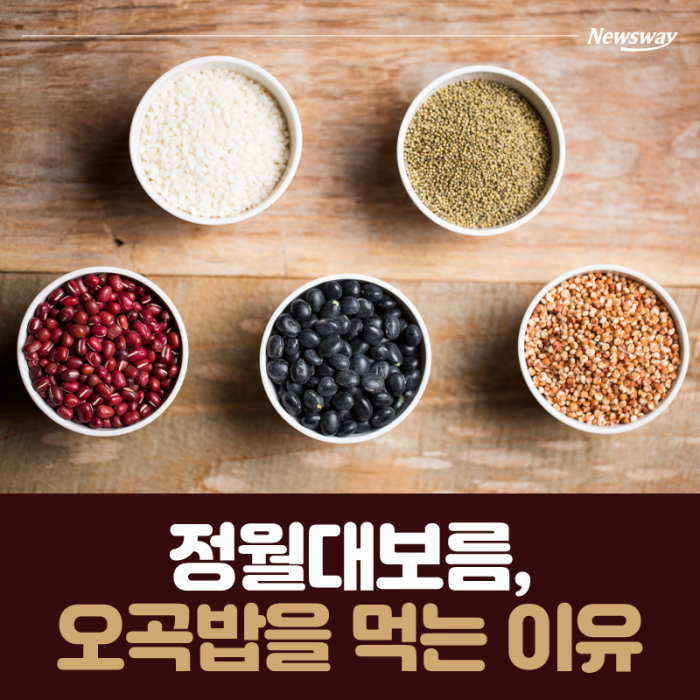 정월대보름, 오곡밥을 먹는 이유