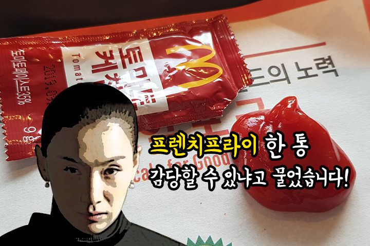 맥도날드 먹다가 알게된 프렌치프라이와