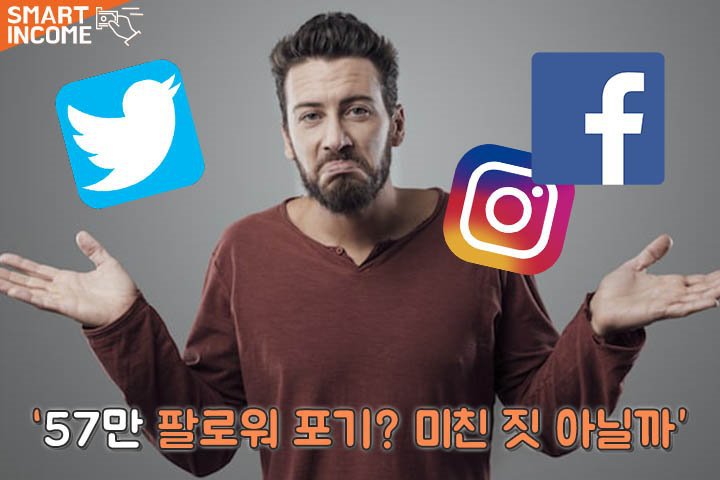 "56만 팔로워 모두 포기하겠습니다"