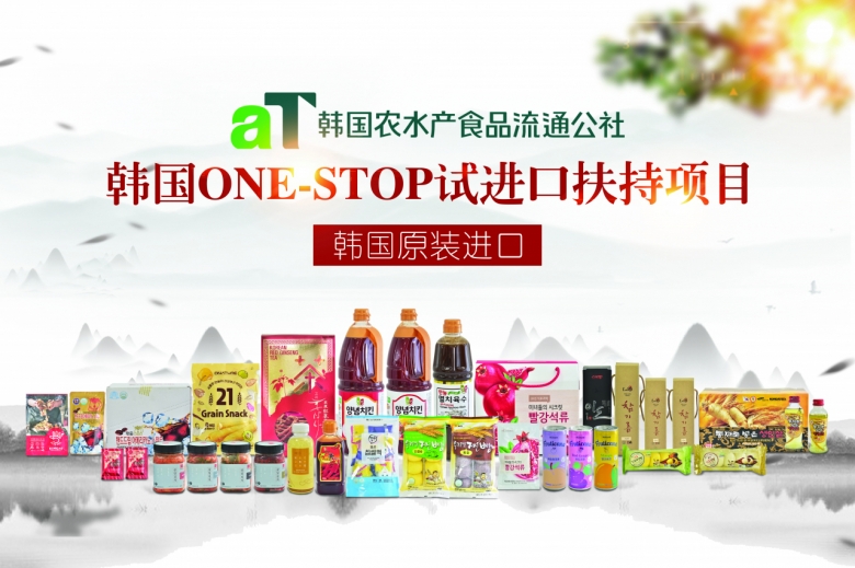 한국농수산식품유통공사(aT)가 중국 식품수출 업체를 대상으로 진행중인 '원스톱(One-Stop)시험수출 지원사업'