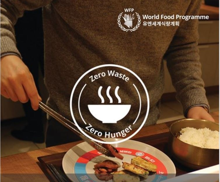 유엔세계식량계획(WFP)의 '제로 웨이스트 캠페인'