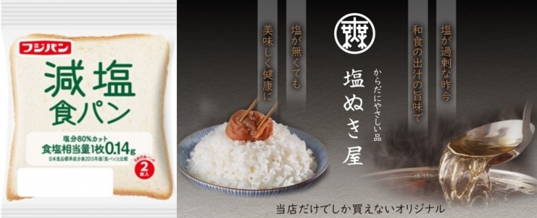 일본의 '저염 식빵'과 '무염 우메보시' , '저염 간장'