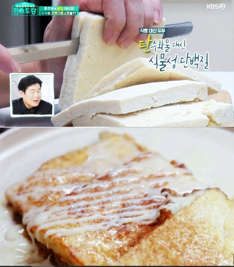 KBS ‘신상출시 편스토랑’에서 배우 류수영이 선보인 '얼린 두부 토스트' [사진=방송 캡처]