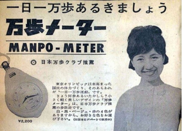 1964 도쿄올림픽후 출시된 '만보 미터' 광고사진