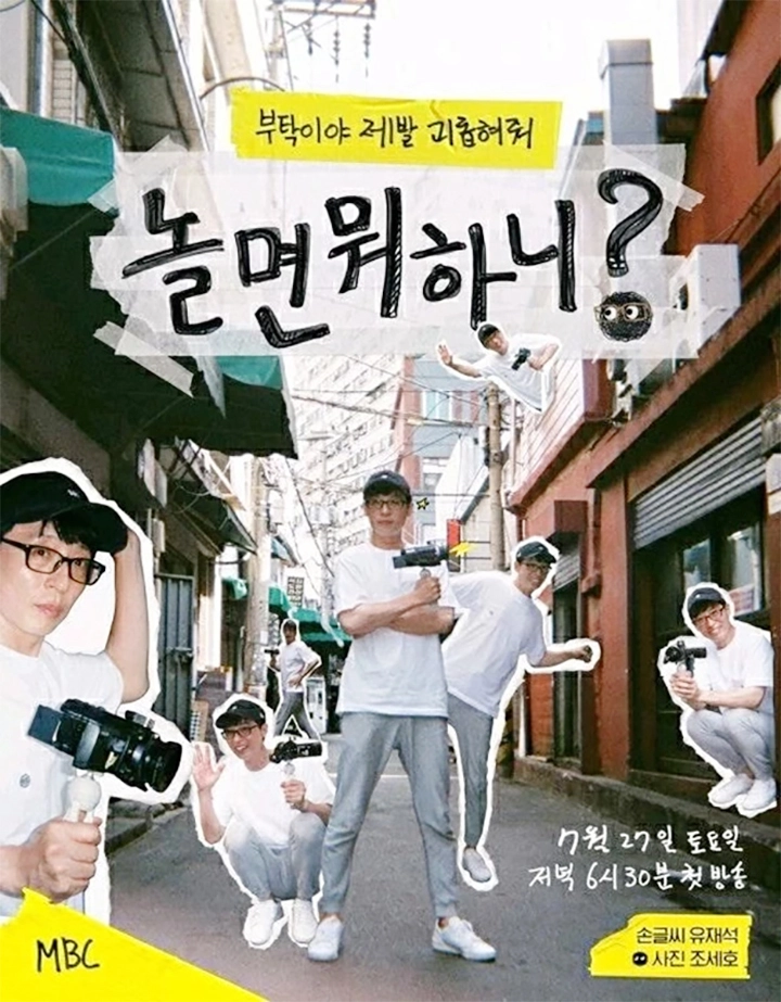 MBC ‘놀면 뭐하니?’