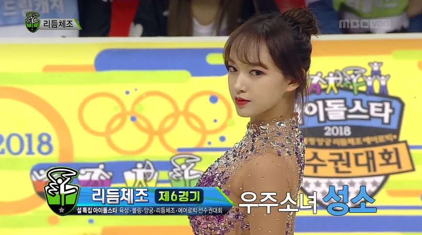 MBC ‘설특집 2018 아육대’