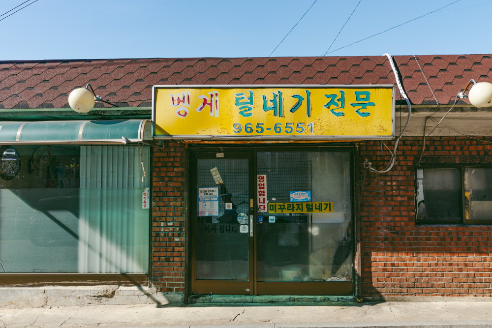 고양특례시청 근처에 있는 털레기 맛집 ‘벵게식당’