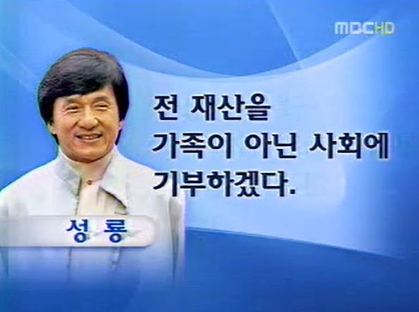 MBC 뉴스에서 성룡의 재산 기부에 대한 소식을 보도하는 장면