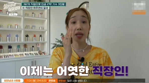 직장인으로 살아가고 있는 하주연 / tvN Story