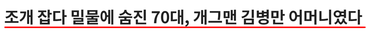 충격적인 사고를 당하고 만 김병만의 모친 / 조선일보