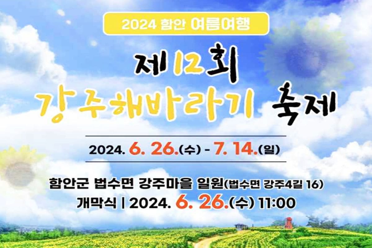 제 12회 강주 해바라기 축제 / 사진=함안군 