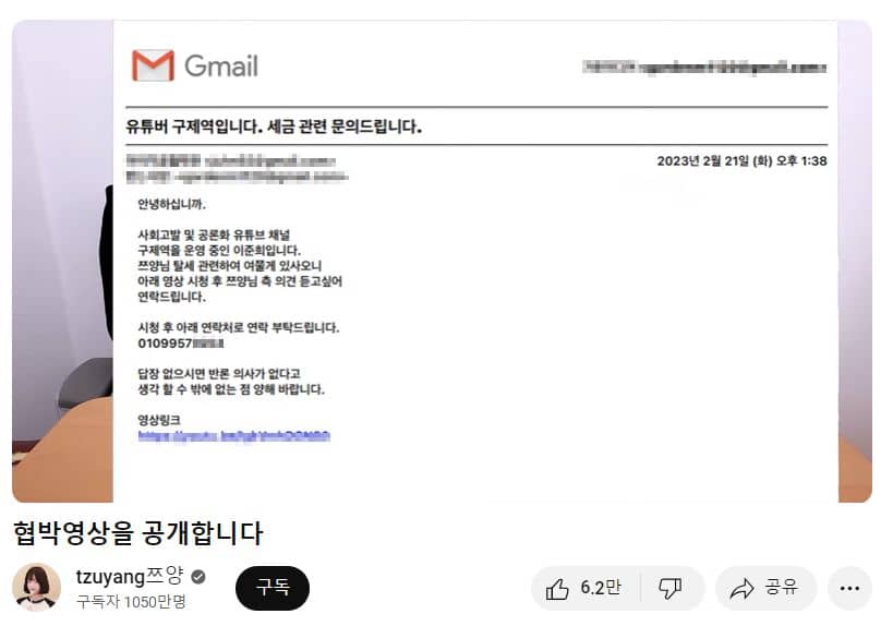 유튜버 쯔양이 공개한 구제역 협박 메일