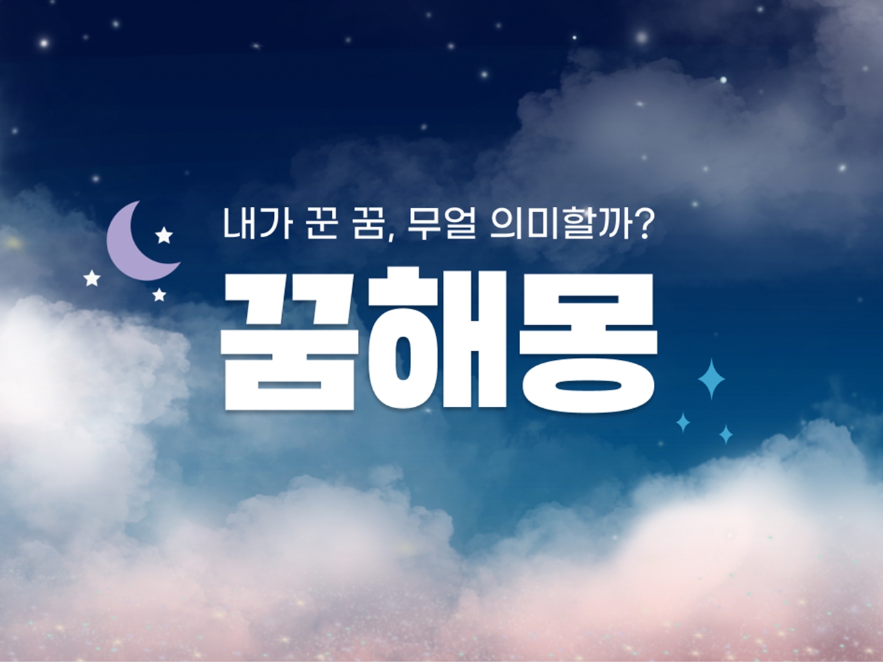 꿈해몽 | 검색결과 - ZUM 허브
