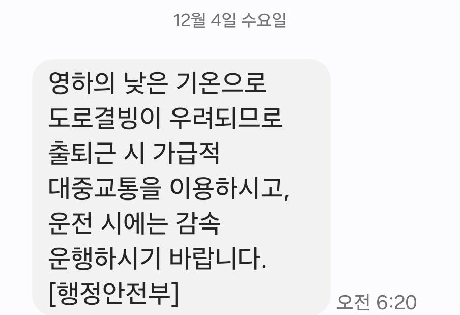 빙판길이 더 심각? '계엄 선포'에도 울리지 않은 긴급재난문자[연합뉴스]