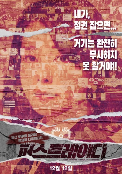 영화 ‘퍼스트레이디’가 3만 관객을 돌파했다. / 영화사키노, 블루필름웍스